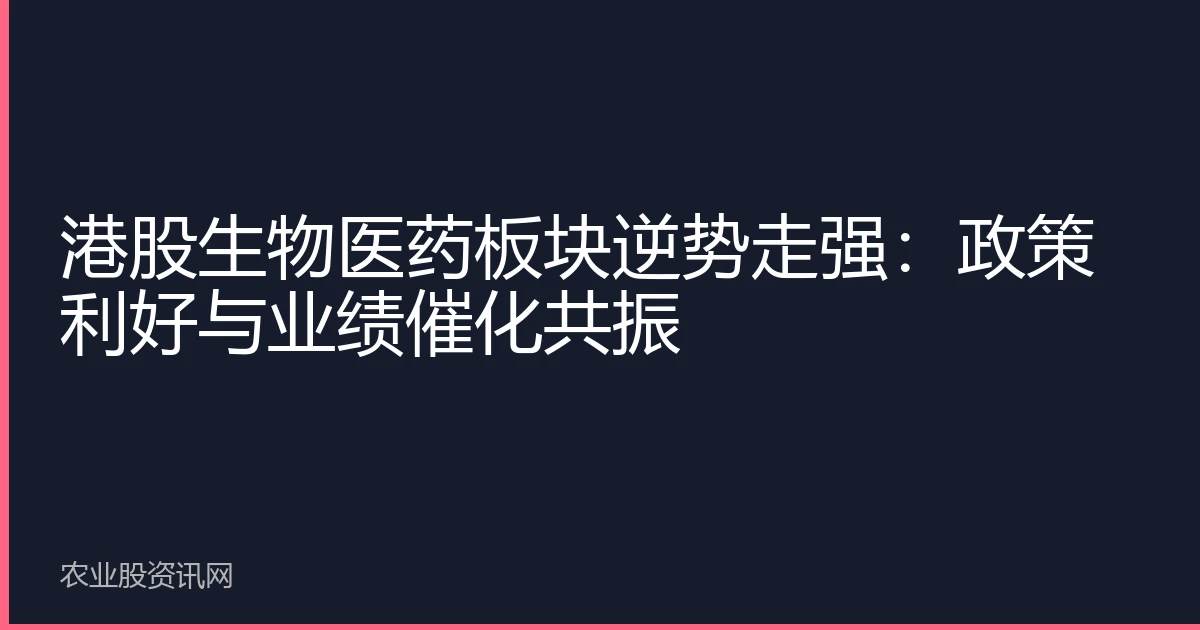 HK Bio-Pharma Sector Defies Weakness: Policy Tailwinds and Earnings Catalysts Converge