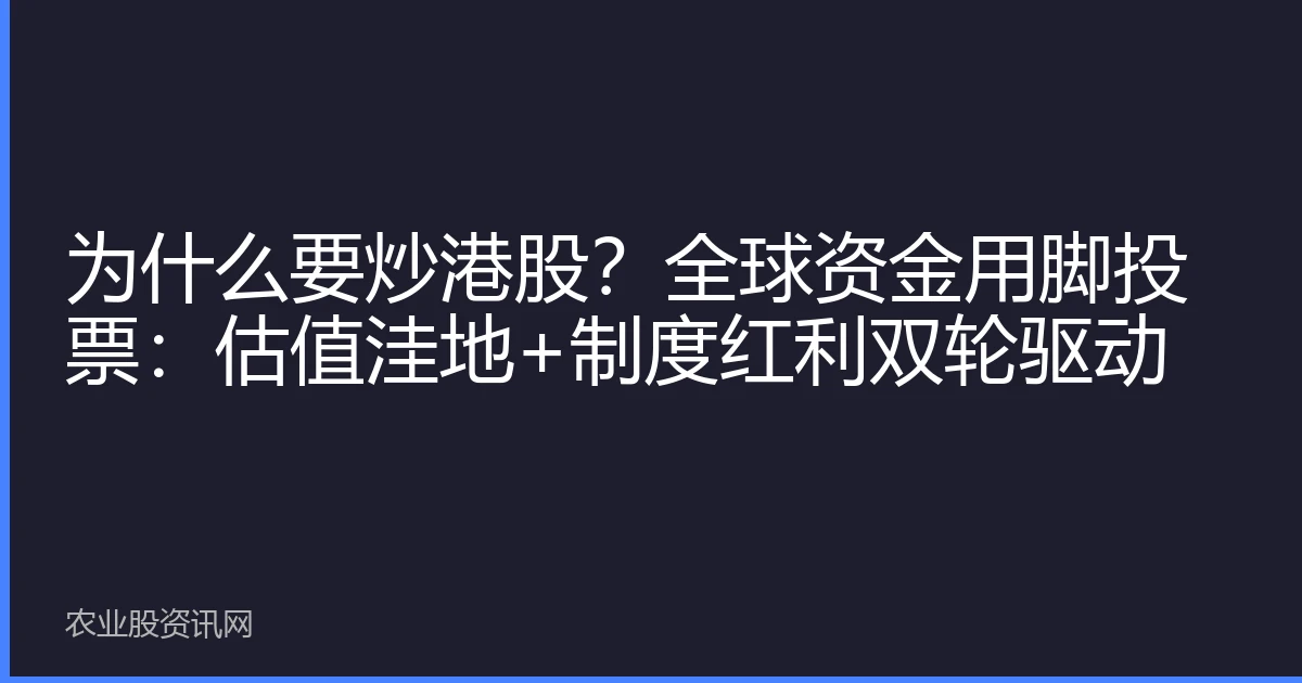 为什么要炒港股？全球资金用脚投票：估值洼地+制度红利双轮驱动