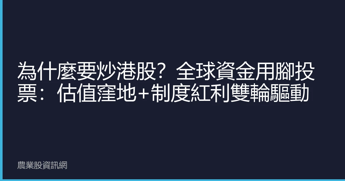 為什麼要炒港股？全球資金用腳投票：估值窪地+制度紅利雙輪驅動