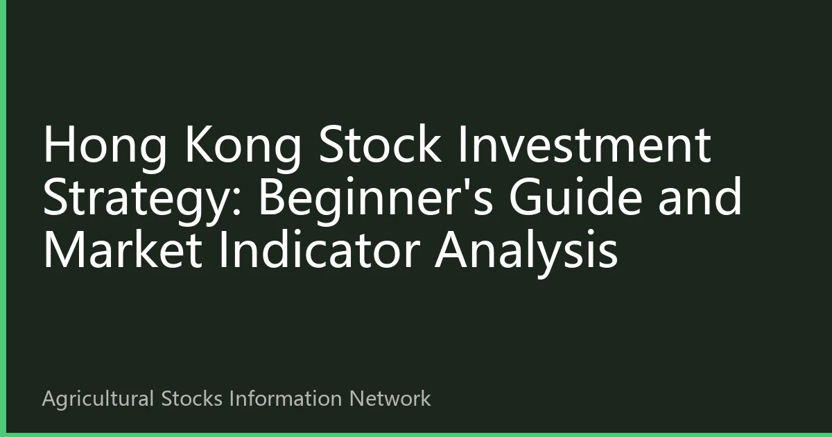 Hong Kong Stock Investment Strategy: Beginner's Guide and Market Indicator Analysis