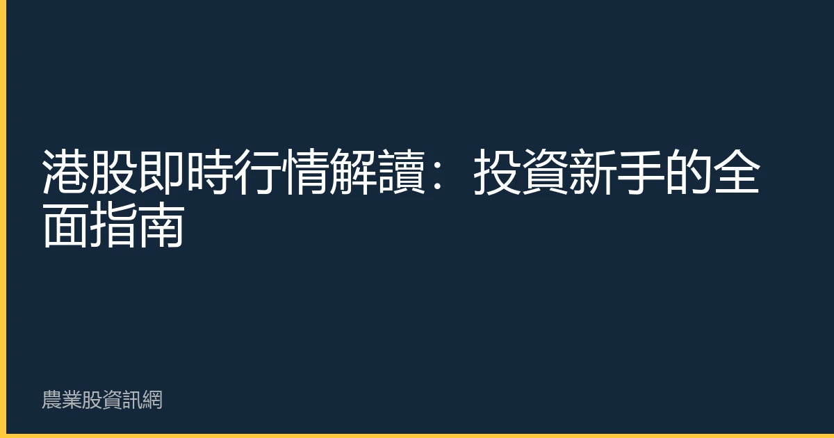 港股即時行情解讀：投資新手的全面指南