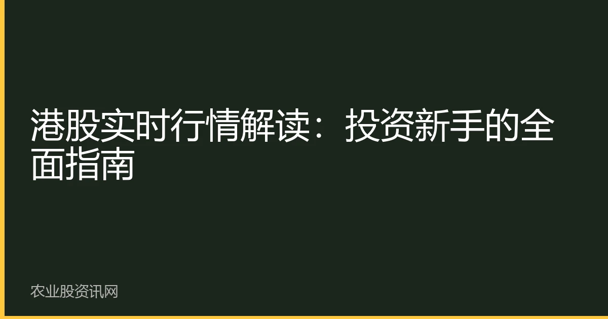 港股实时行情解读：投资新手的全面指南