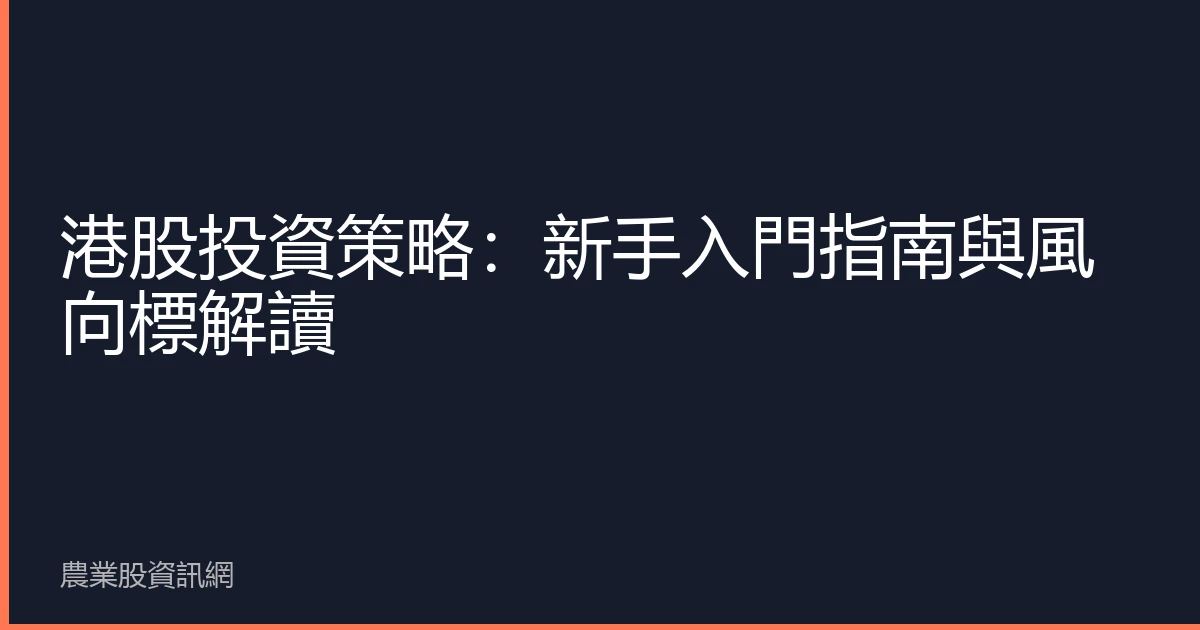 港股投資策略：新手入門指南與風向標解讀