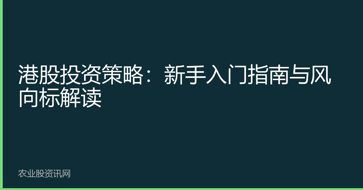 港股投资策略：新手入门指南与风向标解读