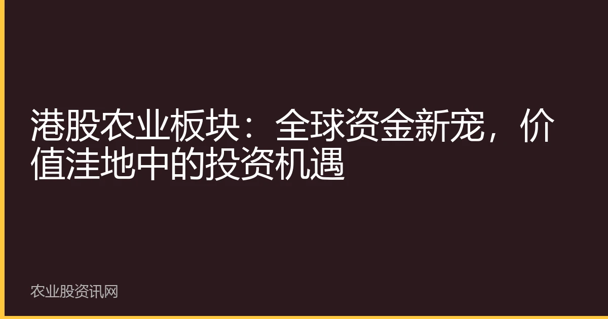 港股农业板块：全球资金新宠，价值洼地中的投资机遇