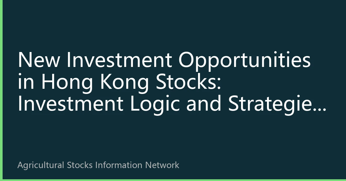 New Investment Opportunities in Hong Kong Stocks: Investment Logic and Strategies Behind Global Capital Inflow into Agricultural Stocks