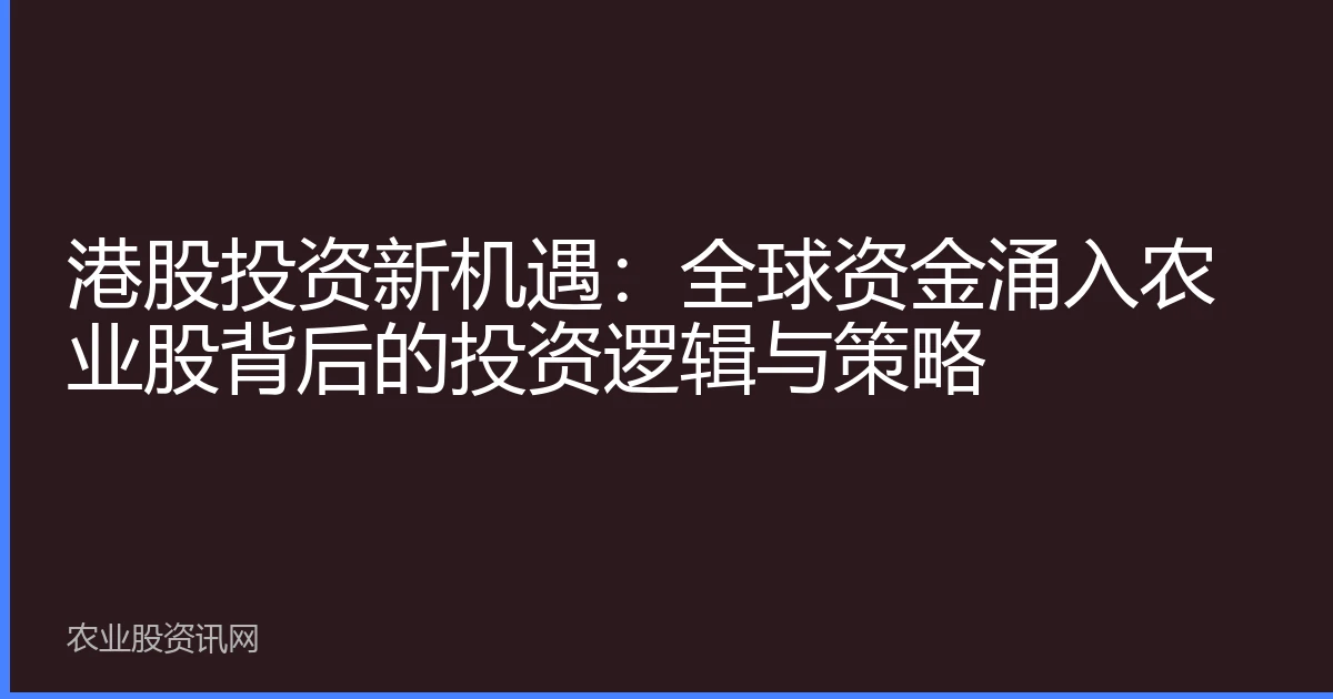 港股投资新机遇：全球资金涌入农业股背后的投资逻辑与策略