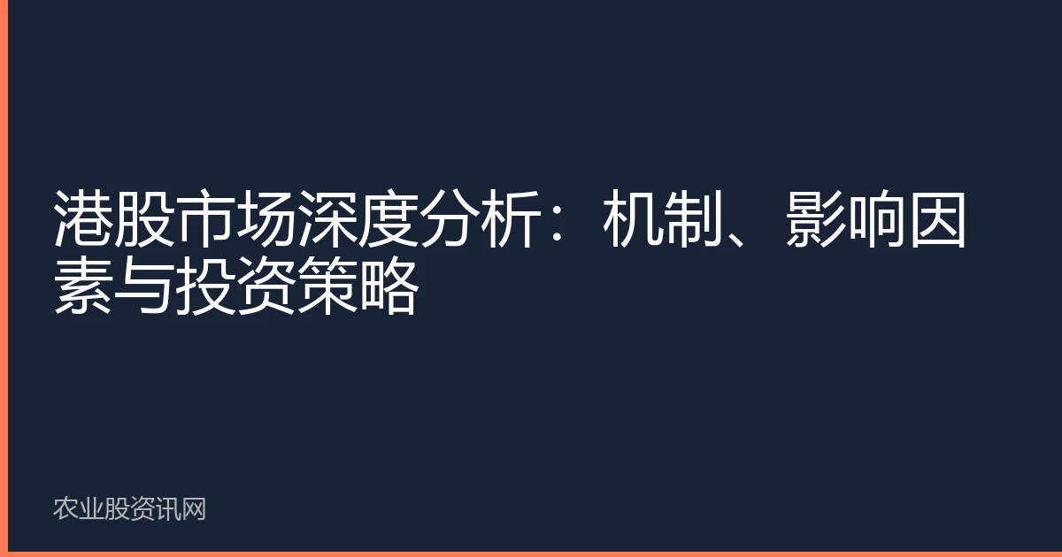 港股市场深度分析：机制、影响因素与投资策略