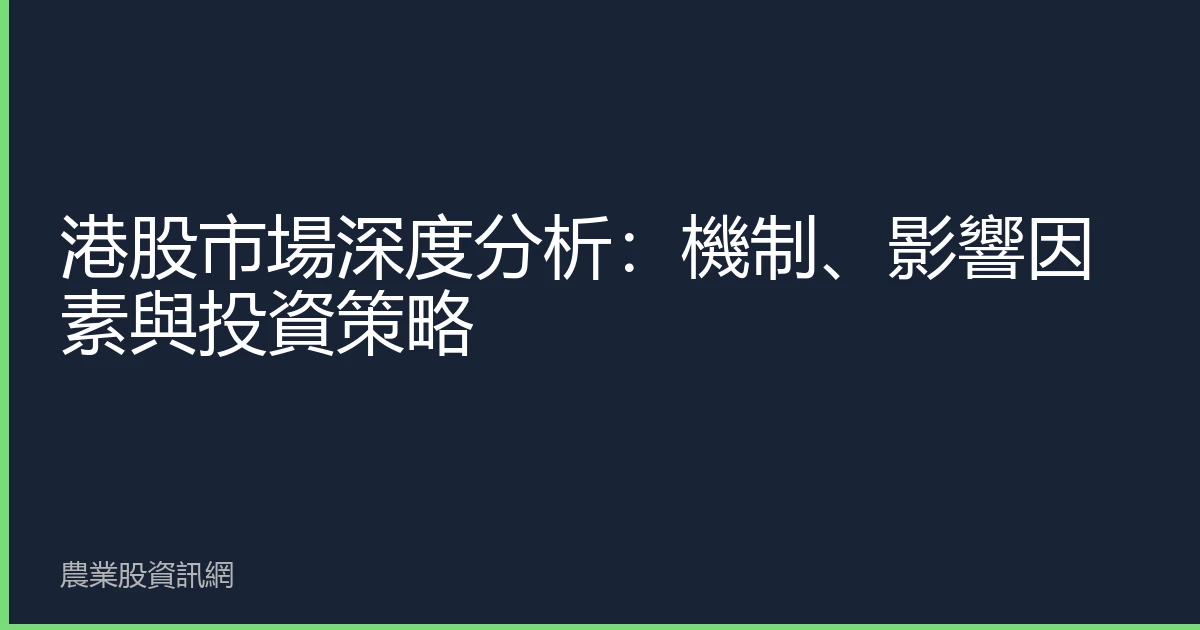 港股市場深度分析：機制、影響因素與投資策略
