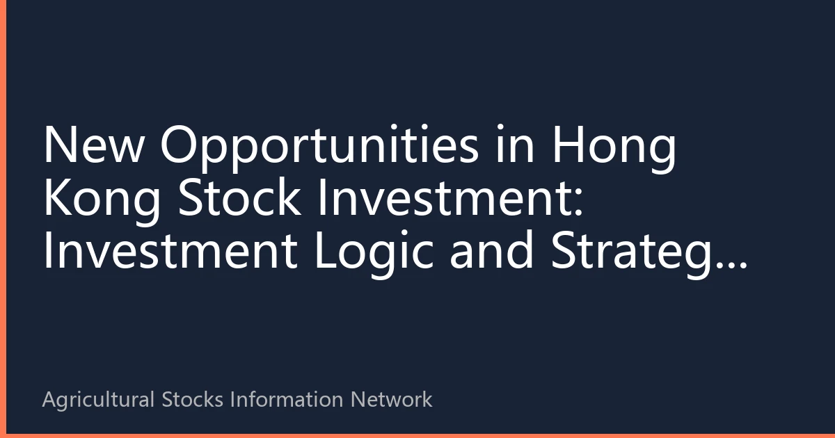 New Opportunities in Hong Kong Stock Investment: Investment Logic and Strategy Behind Global Capital Inflow into Agricultural Stocks