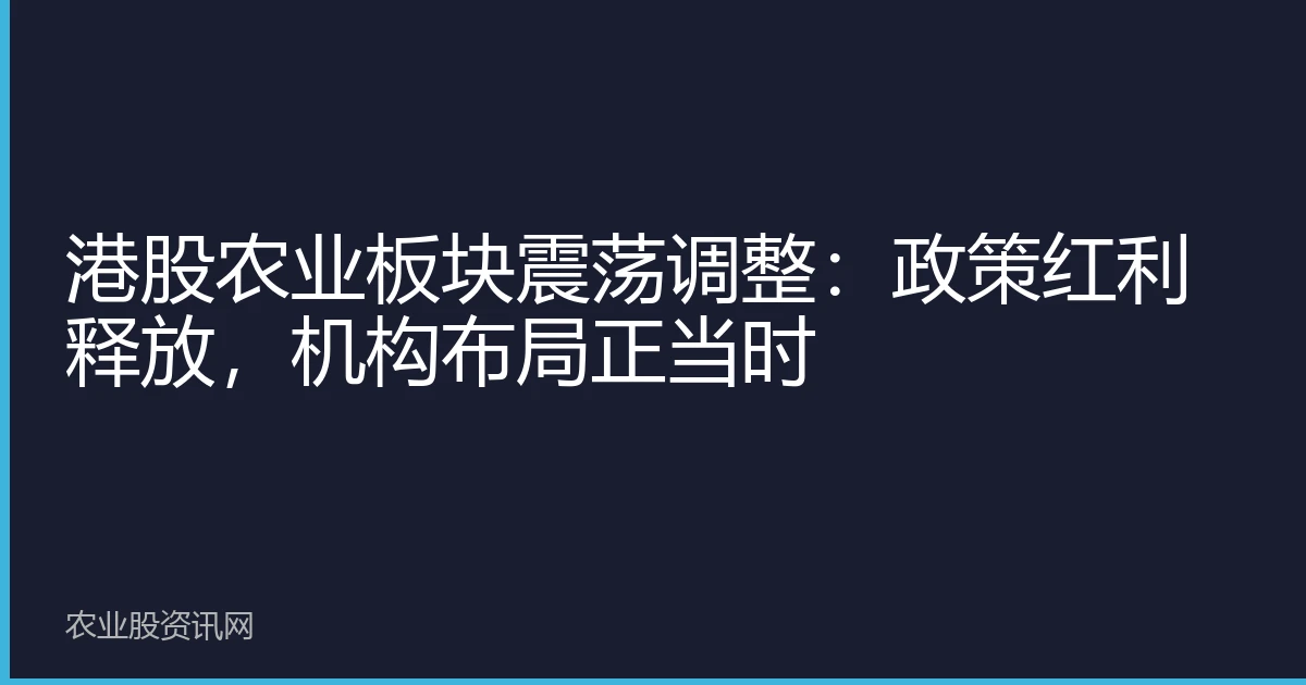 港股农业板块震荡调整：政策红利释放，机构布局正当时