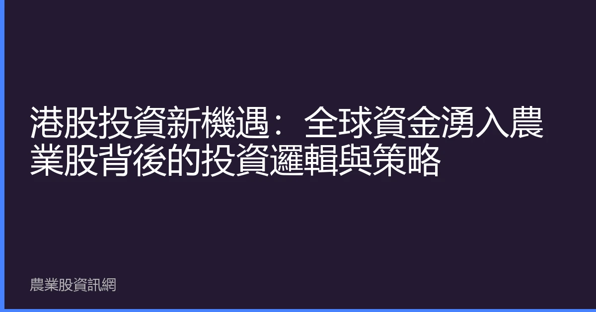 港股投資新機遇：全球資金湧入農業股背後的投資邏輯與策略