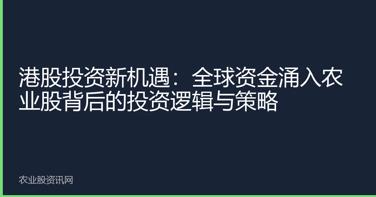 港股投资新机遇：全球资金涌入农业股背后的投资逻辑与策略