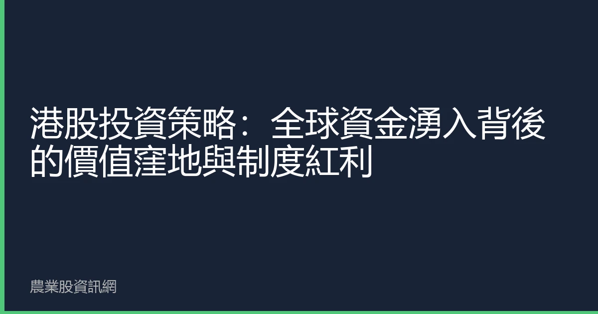 港股投資策略：全球資金湧入背後的價值窪地與制度紅利
