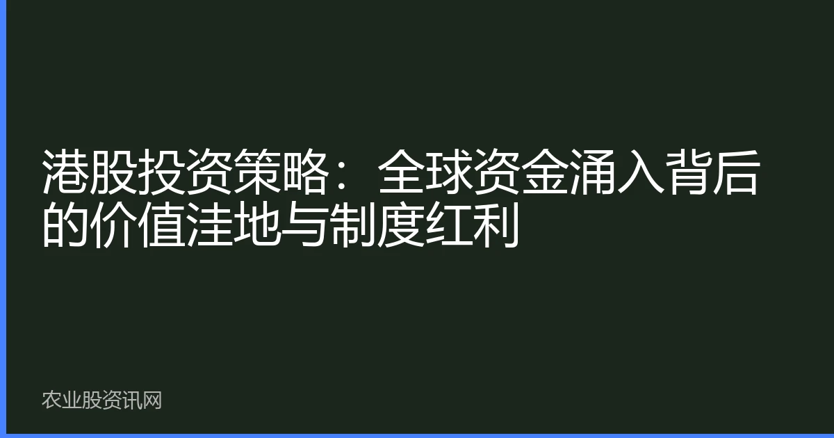 港股投资策略：全球资金涌入背后的价值洼地与制度红利