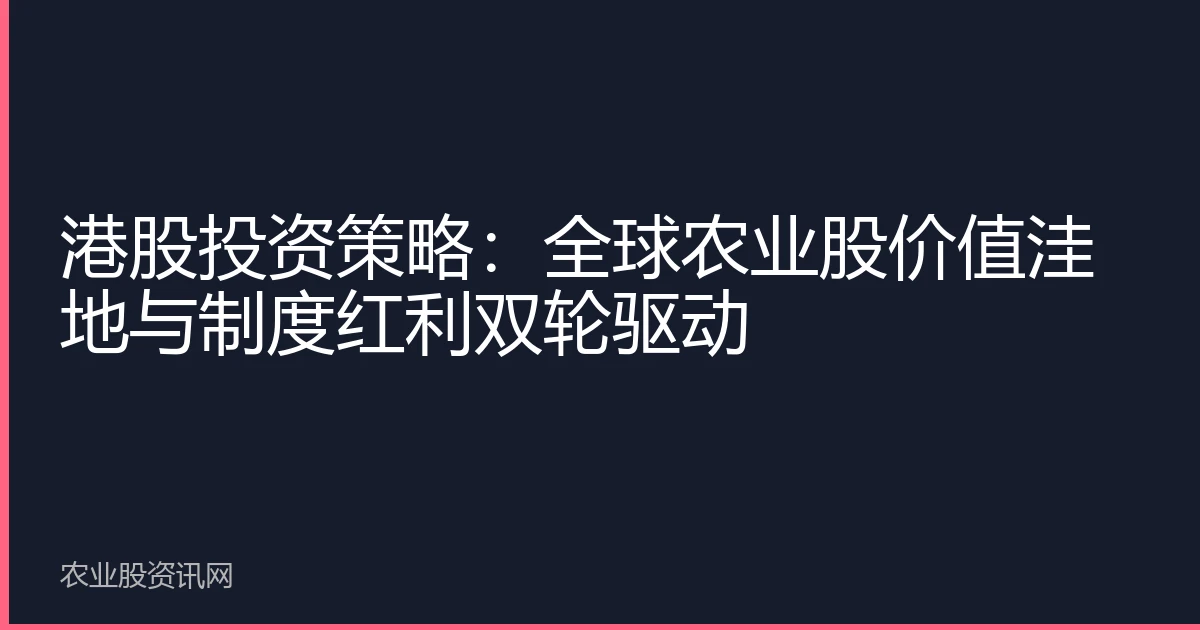 港股投资策略：全球农业股价值洼地与制度红利双轮驱动