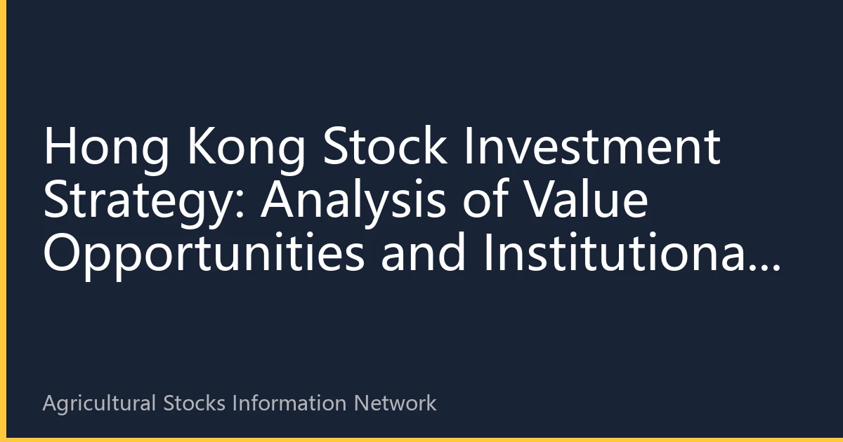 Hong Kong Stock Investment Strategy: Analysis of Value Opportunities and Institutional Advantages in the Agricultural Sector
