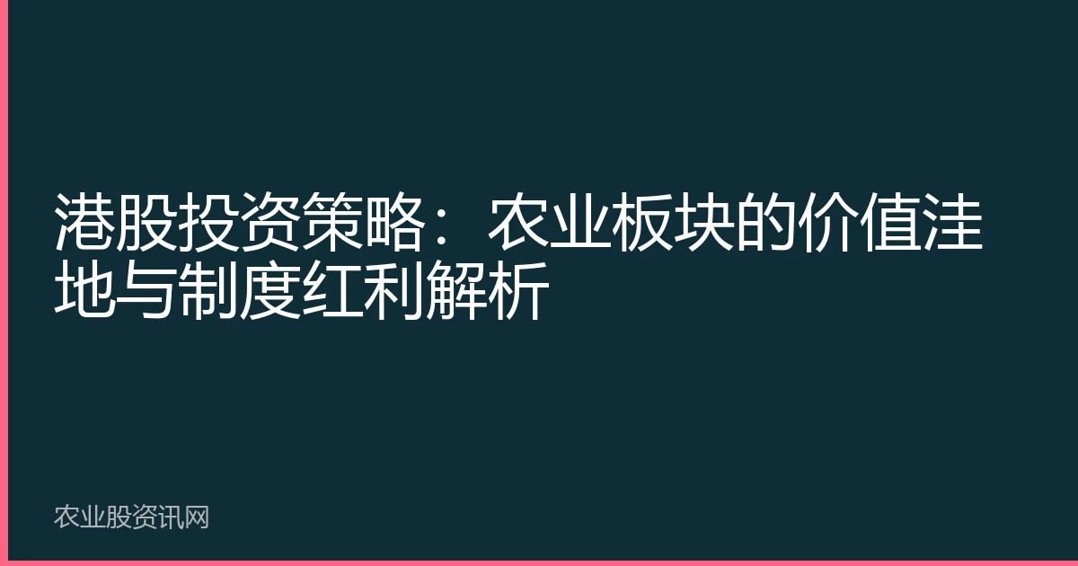 港股投资策略：农业板块的价值洼地与制度红利解析