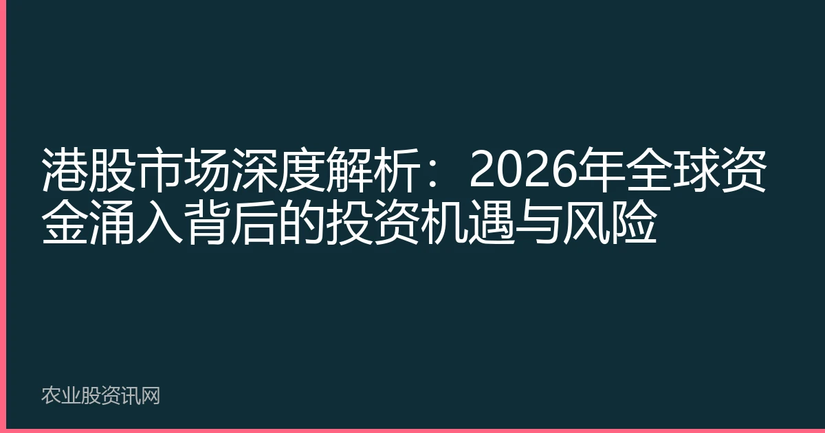 港股市场深度解析：2026年全球资金涌入背后的投资机遇与风险