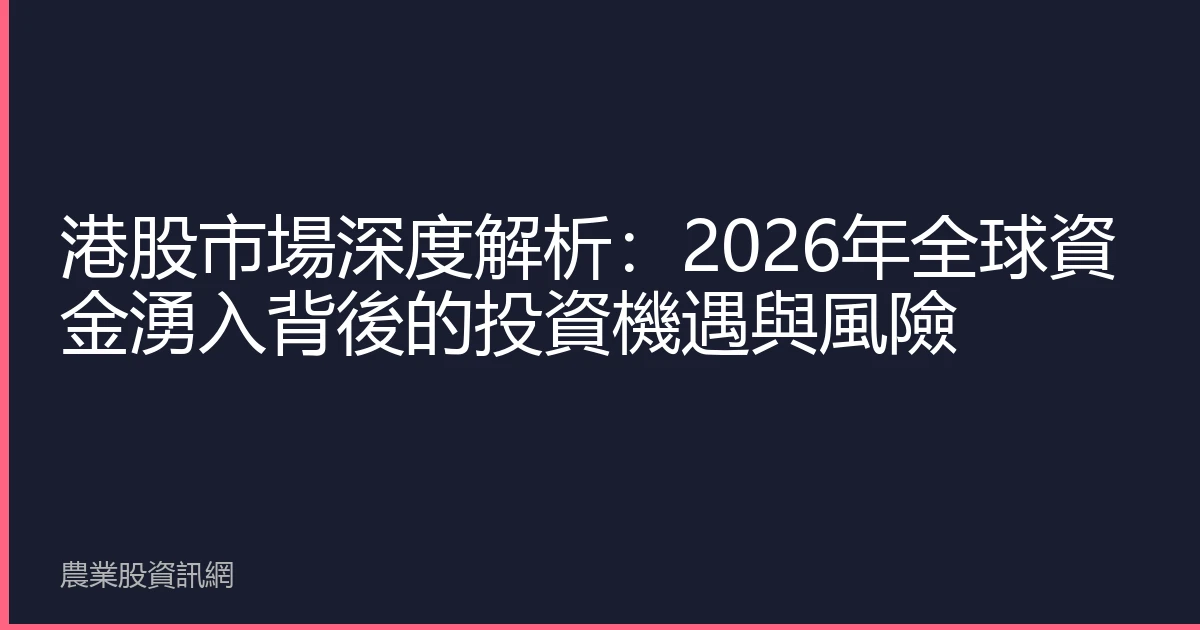 港股市場深度解析：2026年全球資金湧入背後的投資機遇與風險