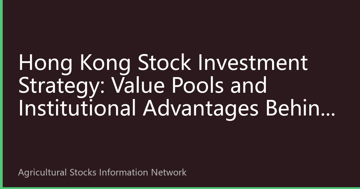 Hong Kong Stock Investment Strategy: Value Pools and Institutional Advantages Behind Global Capital Influx