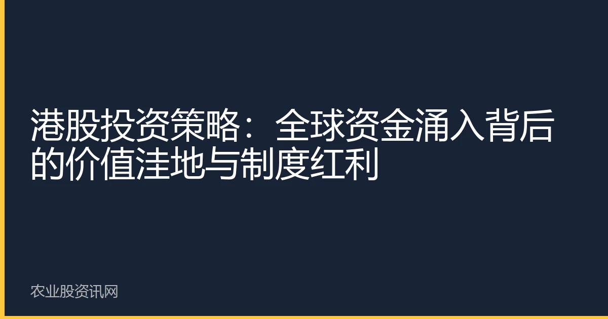 港股投资策略：全球资金涌入背后的价值洼地与制度红利