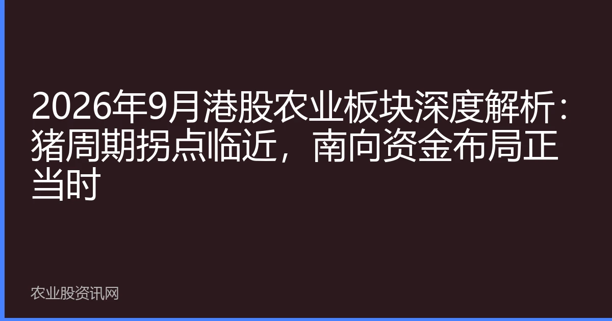 2026年9月港股农业板块深度解析：猪周期拐点临近，南向资金布局正当时