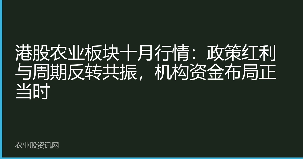 港股农业板块十月行情：政策红利与周期反转共振，机构资金布局正当时