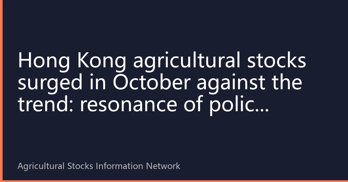 Hong Kong agricultural stocks surged in October against the trend: resonance of policy dividends and cyclical reversal, with southbound funds intensively positioned
