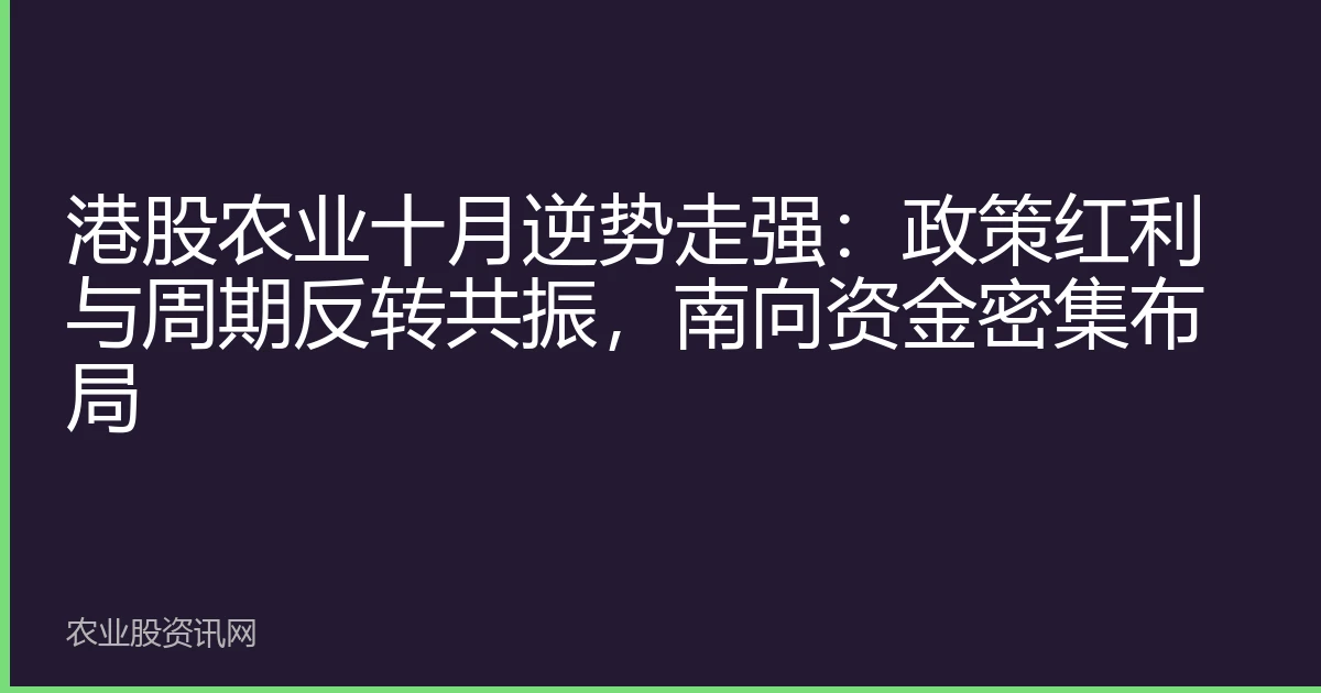 港股农业十月逆势走强：政策红利与周期反转共振，南向资金密集布局