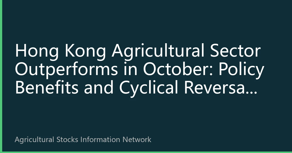 Hong Kong Agricultural Sector Outperforms in October: Policy Benefits and Cyclical Reversal Create Opportunities for Institutional Investment