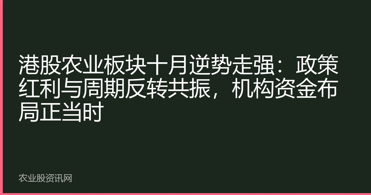 港股农业板块十月逆势走强：政策红利与周期反转共振，机构资金布局正当时