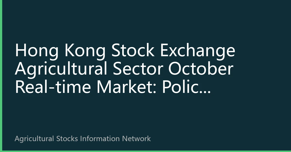 Hong Kong Stock Exchange Agricultural Sector October Real-time Market: Policy Dividend Release and Cycle Reversal Resonance, Institutional Capital Intensive Layout