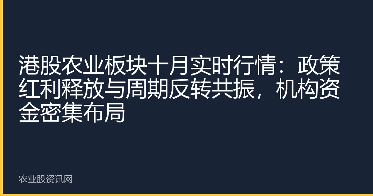 港股农业板块十月实时行情：政策红利释放与周期反转共振，机构资金密集布局