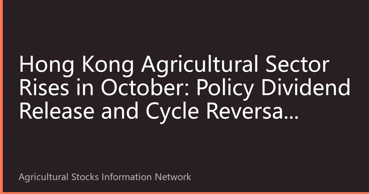 Hong Kong Agricultural Sector Rises in October: Policy Dividend Release and Cycle Reversal Resonate, Institutional Funds Intensively Deploy