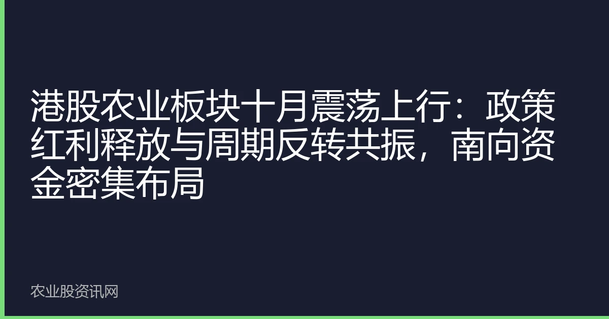 港股农业板块十月震荡上行：政策红利释放与周期反转共振，南向资金密集布局