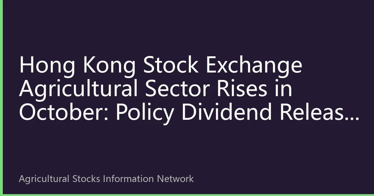 Hong Kong Stock Exchange Agricultural Sector Rises in October: Policy Dividend Release and Cycle Reversal Resonance, Institutional Funds Intensively Deployed