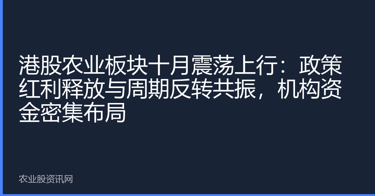 港股农业板块十月震荡上行：政策红利释放与周期反转共振，机构资金密集布局
