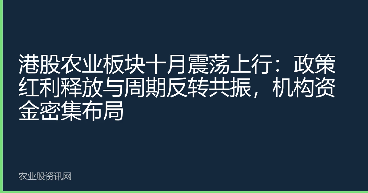 港股农业板块十月震荡上行：政策红利释放与周期反转共振，机构资金密集布局
