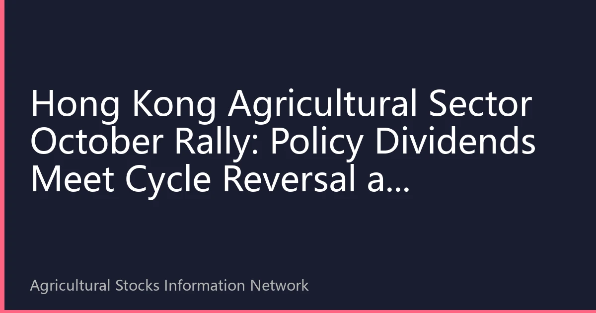 Hong Kong Agricultural Sector October Rally: Policy Dividends Meet Cycle Reversal as Southbound Funds Flow In