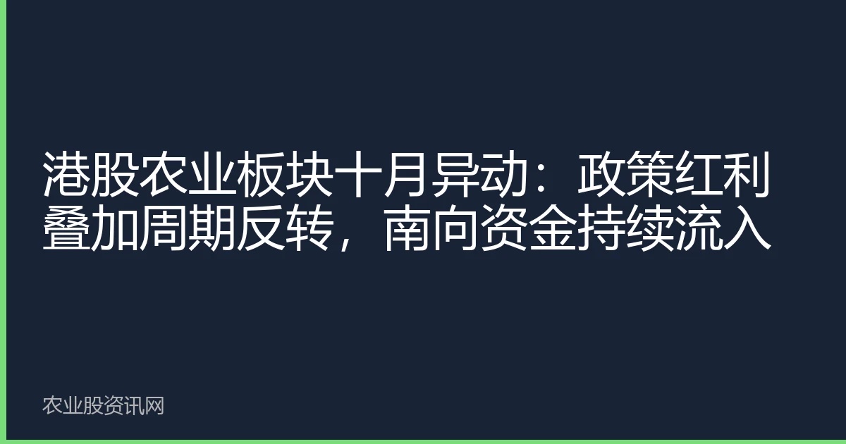 港股农业板块十月异动：政策红利叠加周期反转，南向资金持续流入