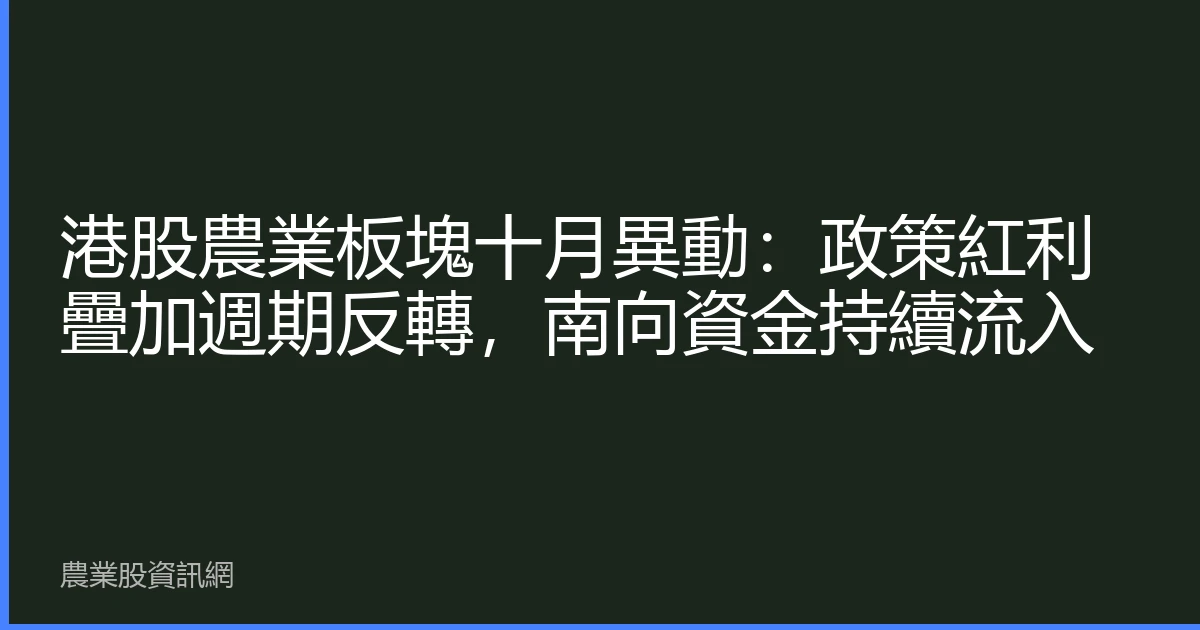 港股農業板塊十月異動：政策紅利疊加週期反轉，南向資金持續流入