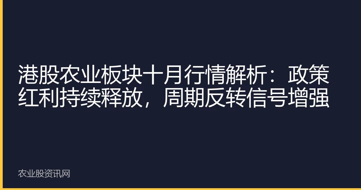 港股农业板块十月行情解析：政策红利持续释放，周期反转信号增强