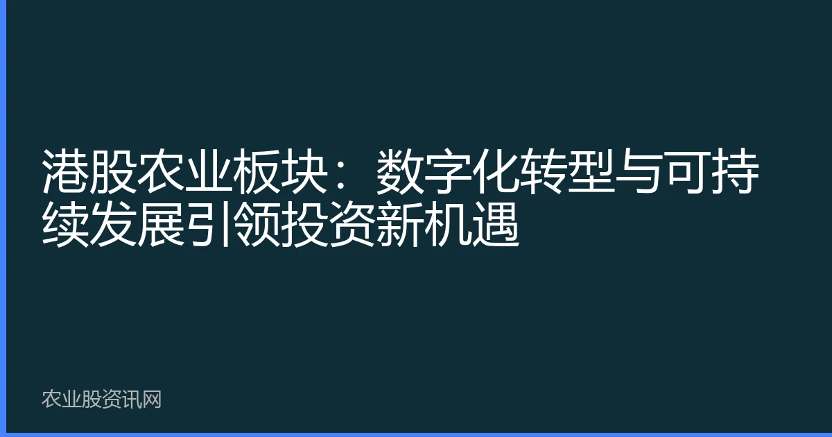 港股农业板块：数字化转型与可持续发展引领投资新机遇