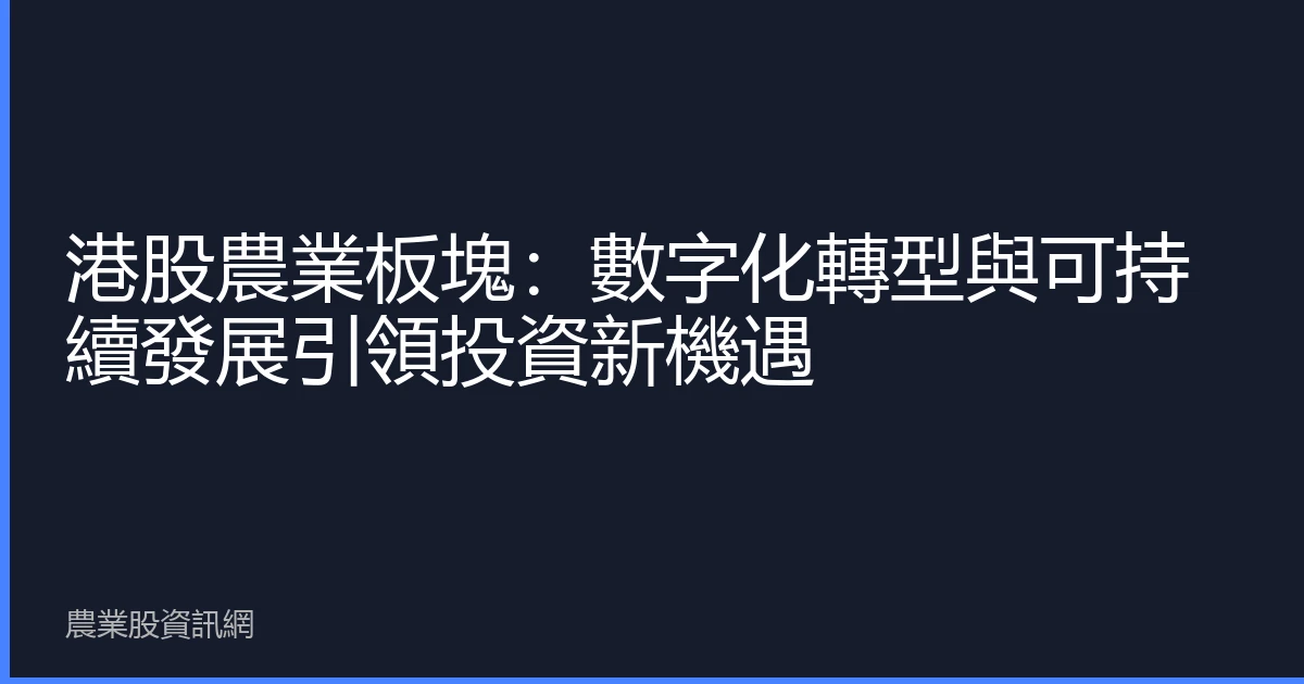 港股農業板塊：數字化轉型與可持續發展引領投資新機遇