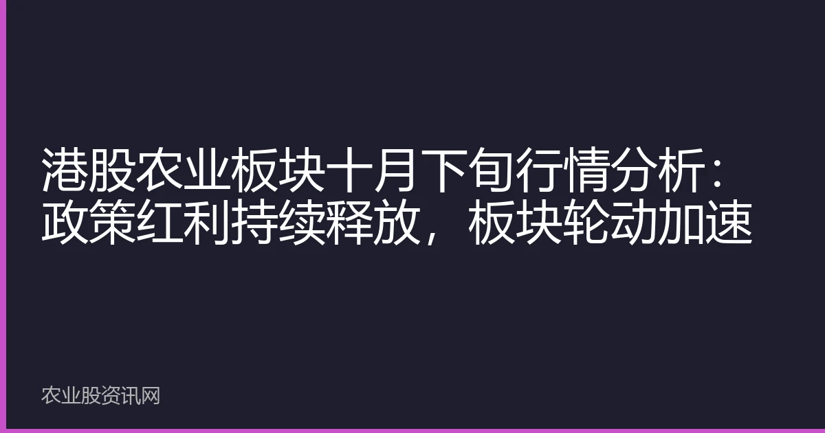 港股农业板块十月下旬行情分析：政策红利持续释放，板块轮动加速