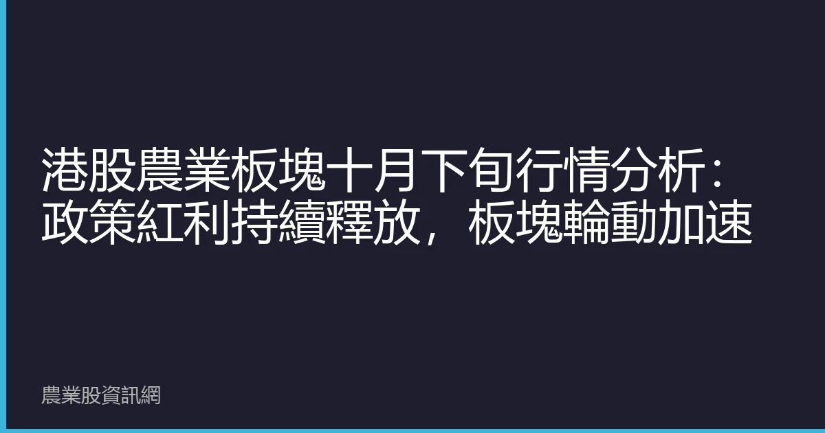 港股農業板塊十月下旬行情分析：政策紅利持續釋放，板塊輪動加速