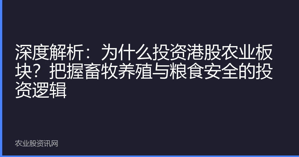 深度解析：为什么投资港股农业板块？把握畜牧养殖与粮食安全的投资逻辑
