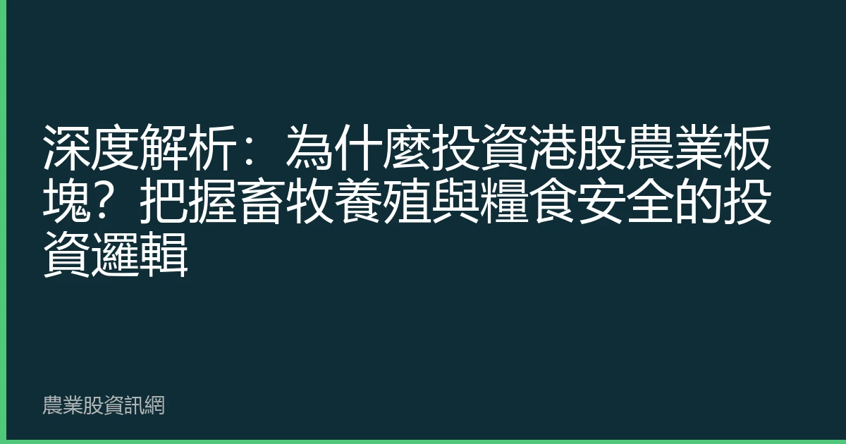深度解析：為什麼投資港股農業板塊？把握畜牧養殖與糧食安全的投資邏輯
