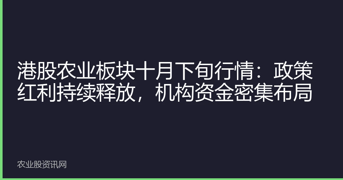 港股农业板块十月下旬行情：政策红利持续释放，机构资金密集布局
